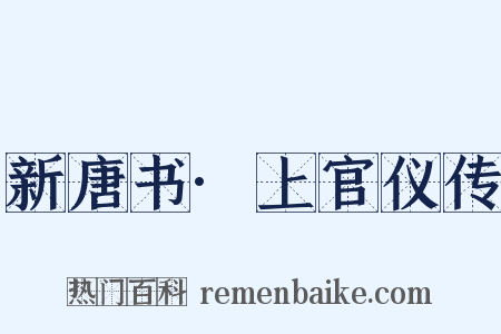 新唐书·上官仪传是什么意思的图片
